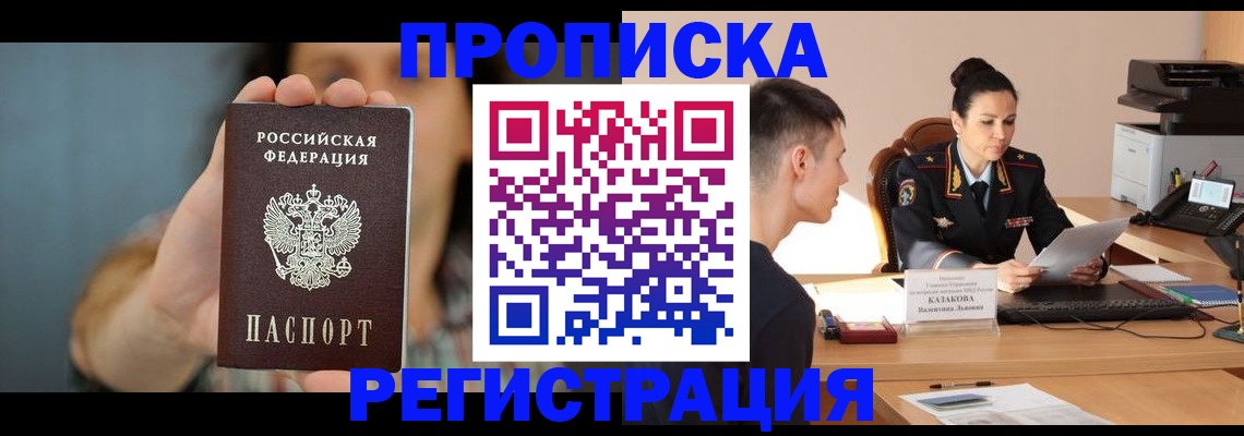 прописка регистрация в Реутове